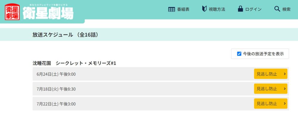 沈睡花園　シークレット・メモリーズ　日本放送